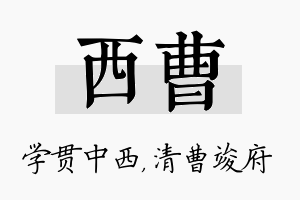 西曹名字的寓意及含义