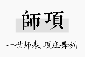 师项名字的寓意及含义