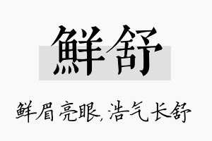 鲜舒名字的寓意及含义