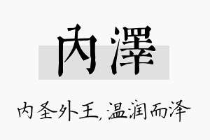 内泽名字的寓意及含义