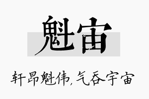 魁宙名字的寓意及含义