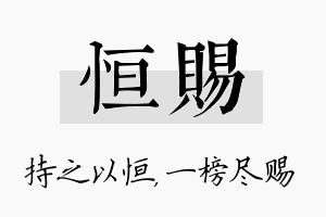 恒赐名字的寓意及含义