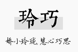 玲巧名字的寓意及含义