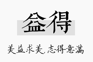 益得名字的寓意及含义