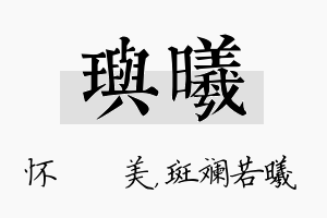 玙曦名字的寓意及含义