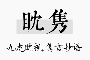 眈隽名字的寓意及含义