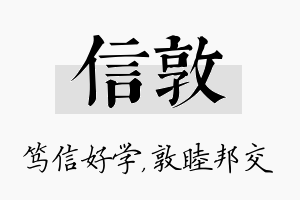 信敦名字的寓意及含义