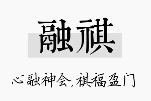 融祺名字的寓意及含义