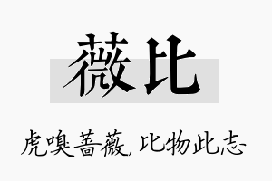 薇比名字的寓意及含义