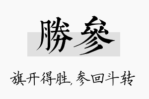 胜参名字的寓意及含义