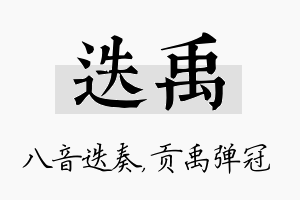 迭禹名字的寓意及含义