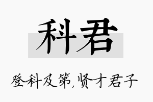 科君名字的寓意及含义