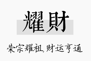 耀财名字的寓意及含义