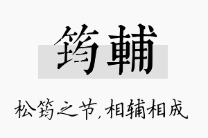 筠辅名字的寓意及含义