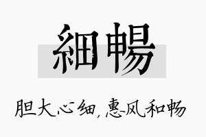 细畅名字的寓意及含义