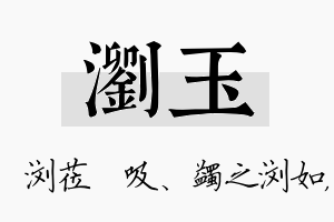 浏玉名字的寓意及含义