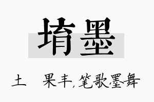 堉墨名字的寓意及含义