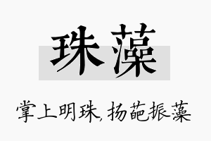 珠藻名字的寓意及含义