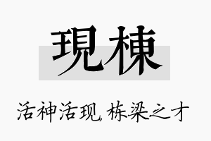 现栋名字的寓意及含义