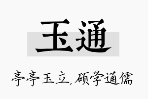 玉通名字的寓意及含义