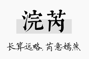 浣芮名字的寓意及含义