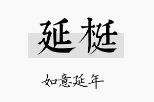 延梃名字的寓意及含义