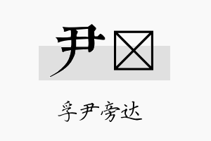 尹勍名字的寓意及含义