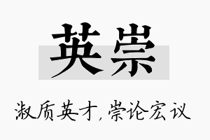 英崇名字的寓意及含义