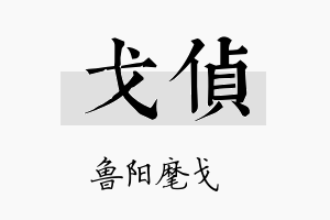 戈侦名字的寓意及含义