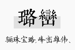 璐峦名字的寓意及含义