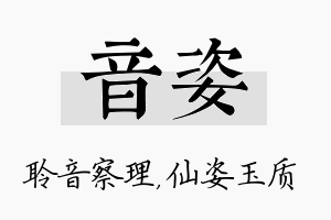 音姿名字的寓意及含义