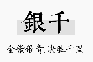 银千名字的寓意及含义