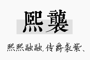 熙袭名字的寓意及含义