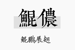 鲲侬名字的寓意及含义