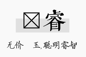 珹睿名字的寓意及含义