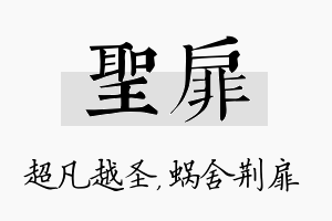 圣扉名字的寓意及含义