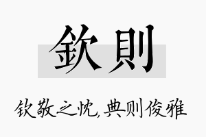 钦则名字的寓意及含义