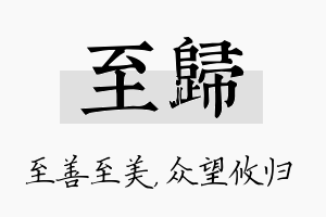 至归名字的寓意及含义