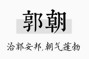 郭朝名字的寓意及含义