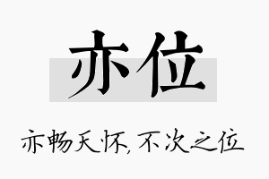 亦位名字的寓意及含义