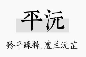 平沅名字的寓意及含义