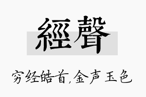 经声名字的寓意及含义