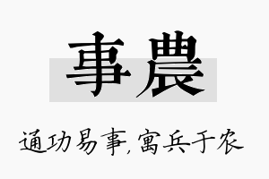 事农名字的寓意及含义