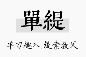 单缇名字的寓意及含义