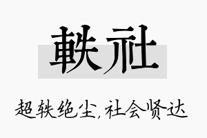 轶社名字的寓意及含义