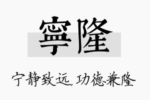 宁隆名字的寓意及含义