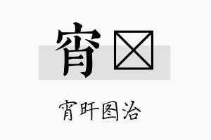 宵珽名字的寓意及含义