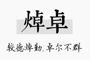 焯卓名字的寓意及含义