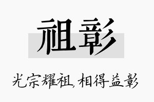 祖彰名字的寓意及含义