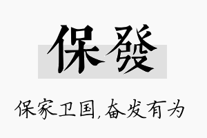 保发名字的寓意及含义